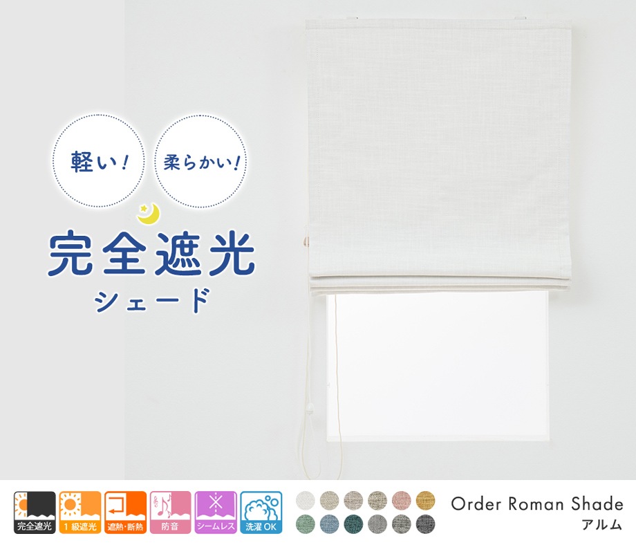 ローマンシェード シングル／幅30〜60cm×丈121〜160cm／主張しすぎない光沢と繊細な織り感の防炎遮光ローマンシェード「アルファ」