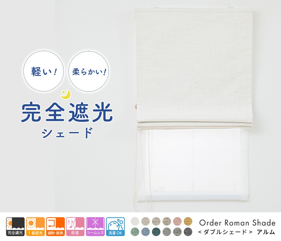 aiika 完全遮光ダブルシェードカーテン