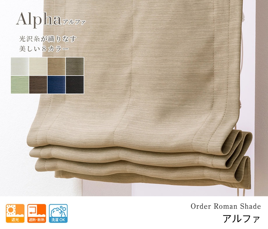 幕体のみ】主張しすぎない光沢と繊細な織り感が美しい遮光ローマン