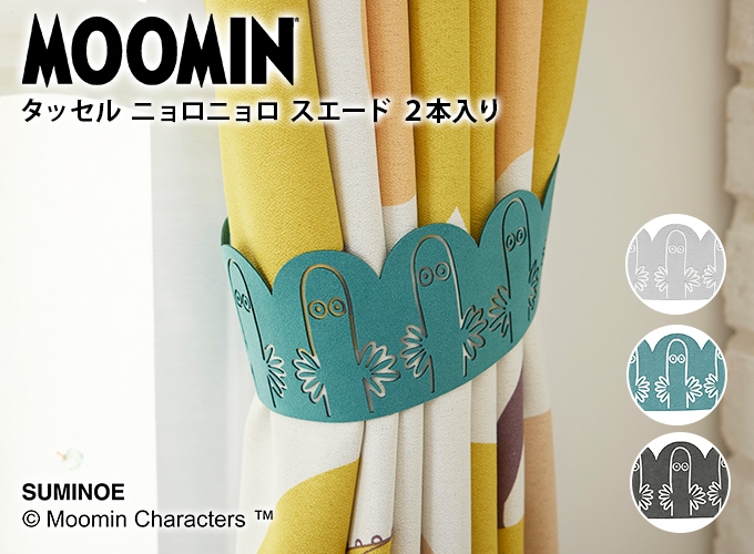 MOOMIN ニョロニョロスエード カーテン用装飾タッセル 2本入 全3色 スミノエ ムーミン | タッセル | オーダーカーテン 通販のaiika（アイカ）