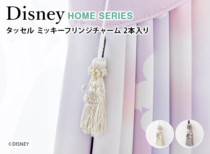 ディズニー ミッキーフリンジチャーム カーテンアクセサリー 2本入 全2