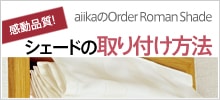 感動品質 aiikaのOrder Roman shade シェードの取り付け方法
