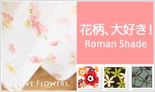 花柄、大好き！ Roman Shade