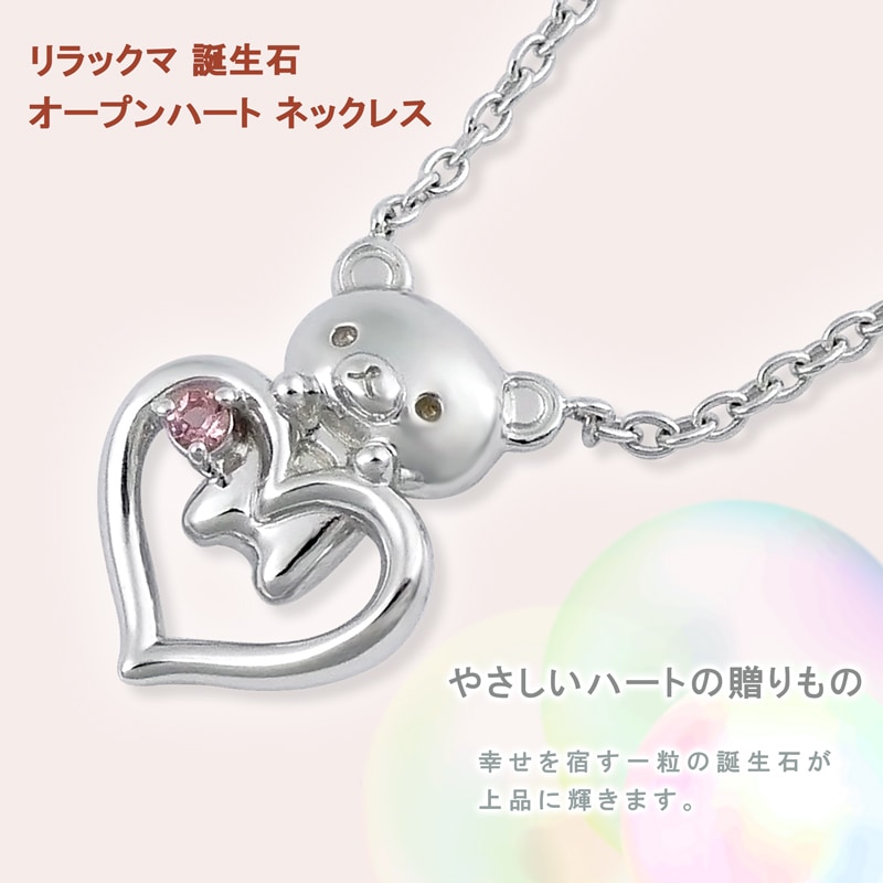 リラックマ 誕生石 オープンハート ネックレス