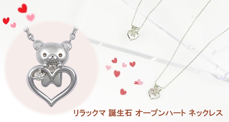 リラックマ 誕生石 オープンハート ネックレス