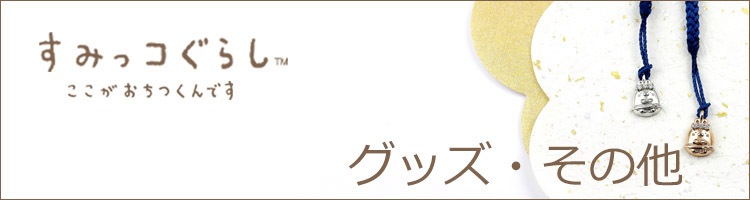 すみっコぐらし レディース レディース ジュエリー アクセ プレゼント