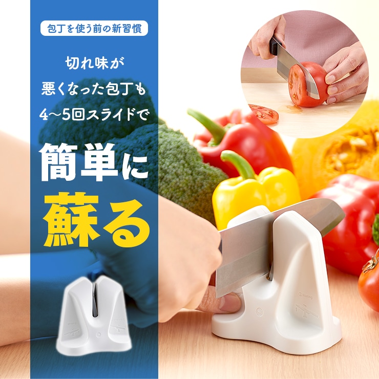 刃先を尖らす包丁研ぎ器 すべての商品 アイメディア公式webショップ