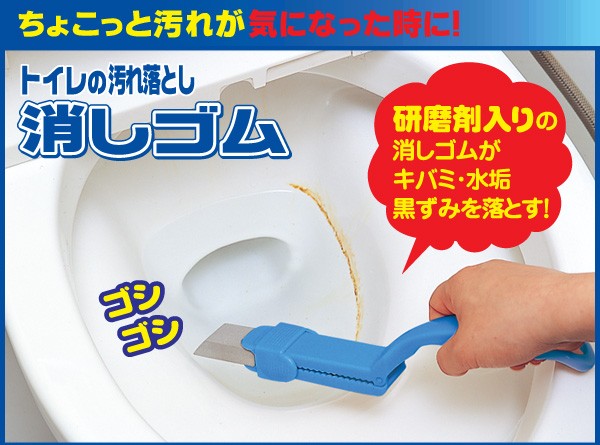 トイレの汚れ落とし消しゴム すべての商品 アイメディア公式webショップ