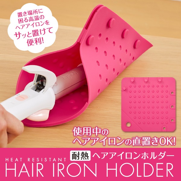 耐熱ヘアアイロンホルダー すべての商品 アイメディア公式webショップ