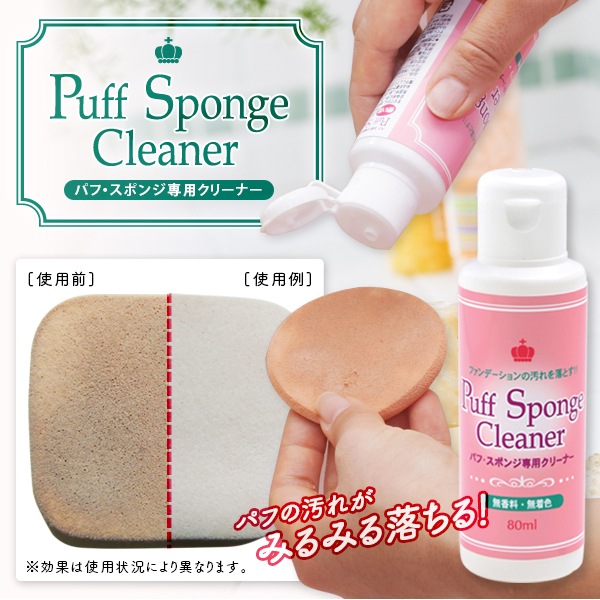 パフ スポンジ専用クリーナー すべての商品 アイメディア公式webショップ