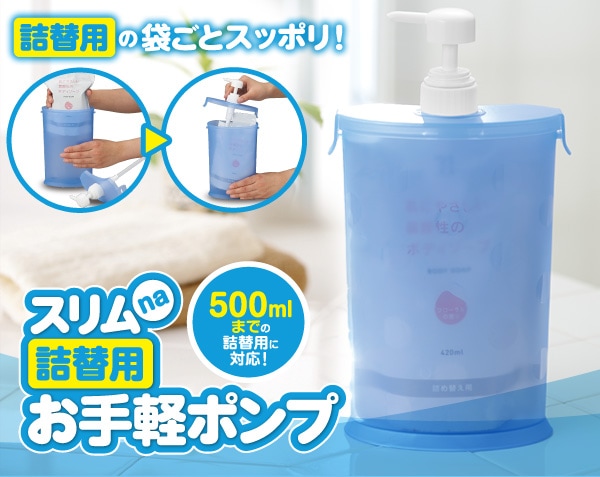 スリムna詰替用お手軽ポンプ | すべての商品 | アイメディア公式WEBショップ