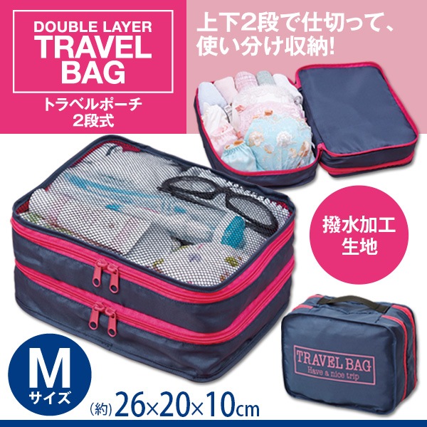 トラベルポーチ2段式 M すべての商品 アイメディア公式webショップ