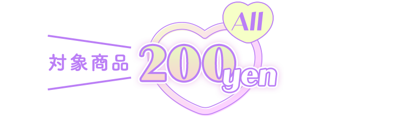 対象商品200円