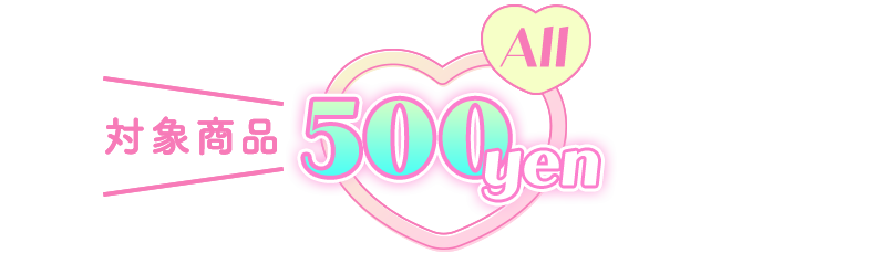 対象商品500円