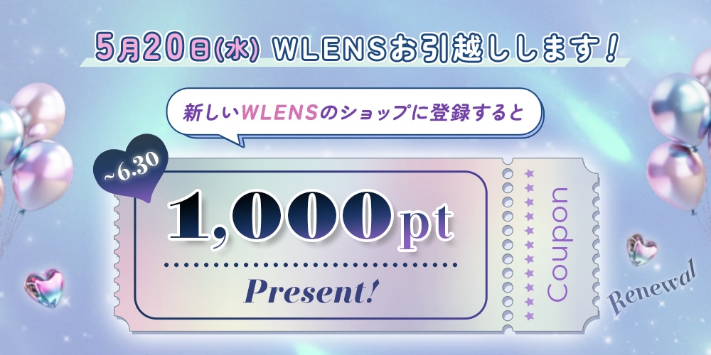 2026年5月20日(水)WLENSお引越しします！