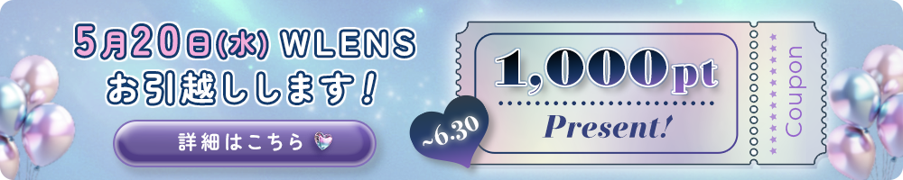 2026年5月20日(水)WLENSお引越しします！
