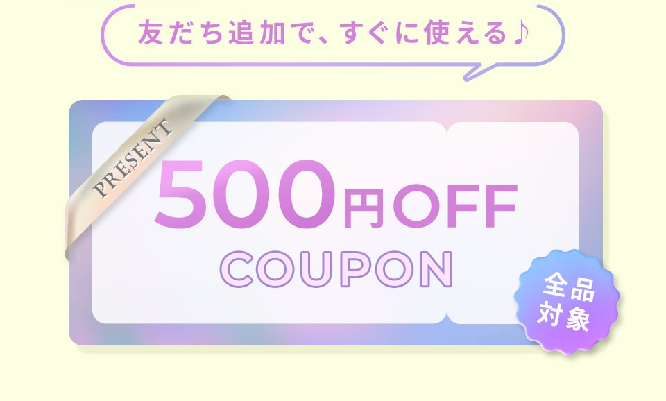 友だち追加ですぐに使える♪500円OFFcoupon 全品対象