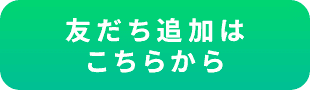 友だち追加はこちらから