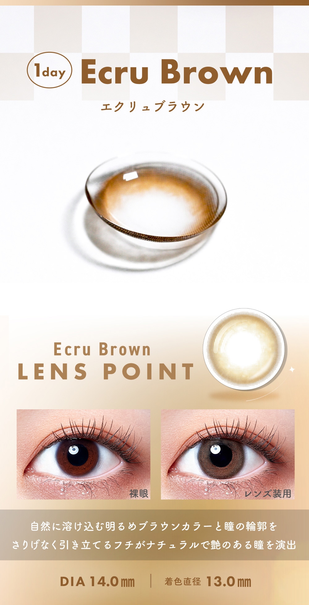 エクリュブラウン