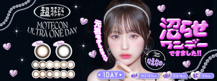超モテコンワンデーバナー