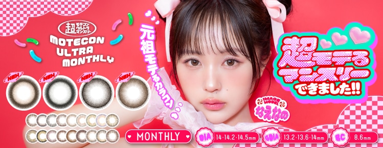 超モテコンマンスリーバナー