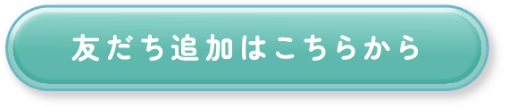 友だち追加はこちらから