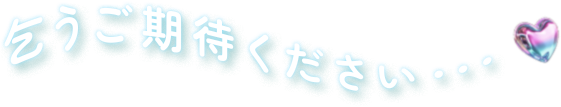 乞うご期待ください・・・