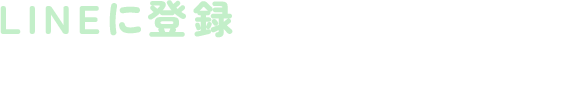 LINEに登録すると、お引っ越しのお知らせもいち早くお届け♪