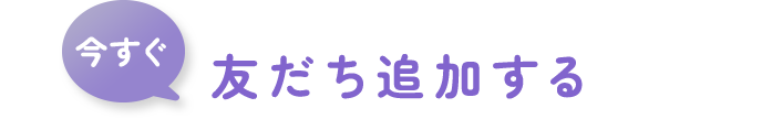 今すぐ友だち追加する