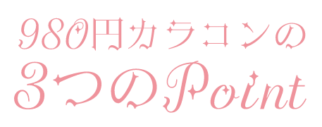 980円カラコンの３つのポイント