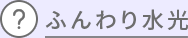 ふんわり水光
