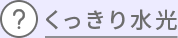 くっきり水光