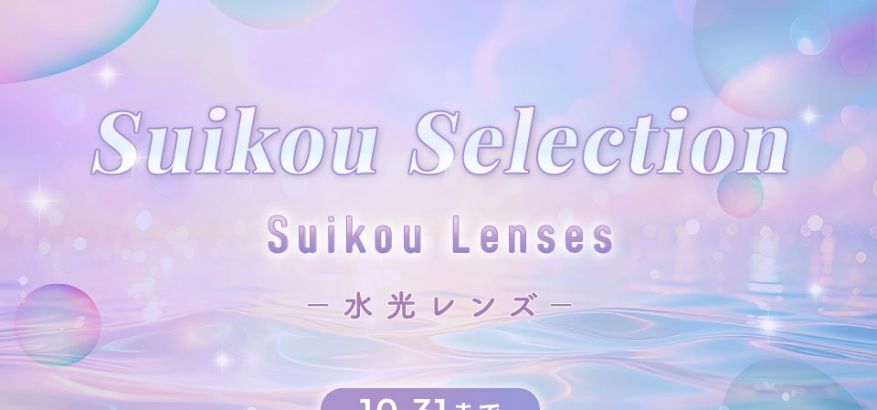 Suikou Lenses（水光レンズ）