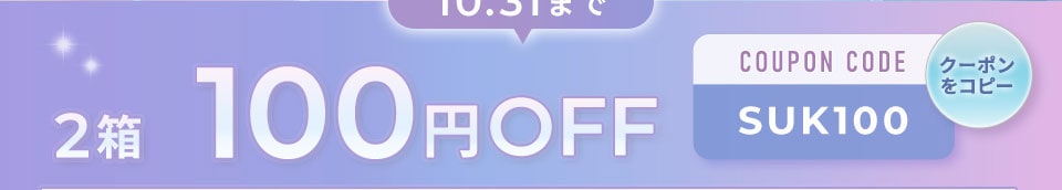2箱 100円OFF