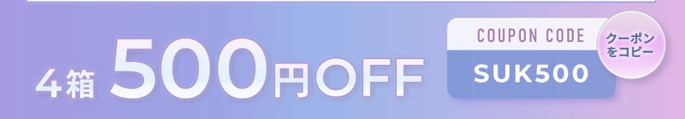 4箱 500円OFF