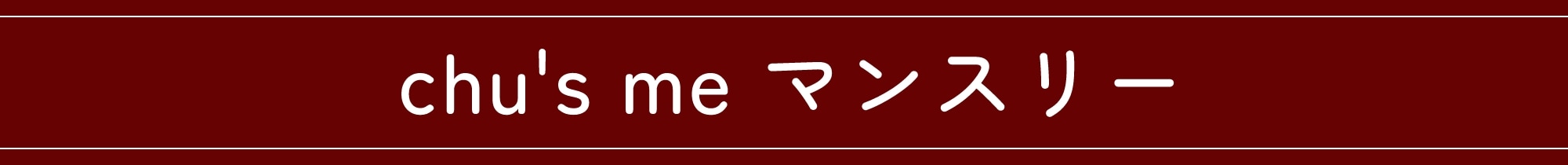 チューズミーマンスリー