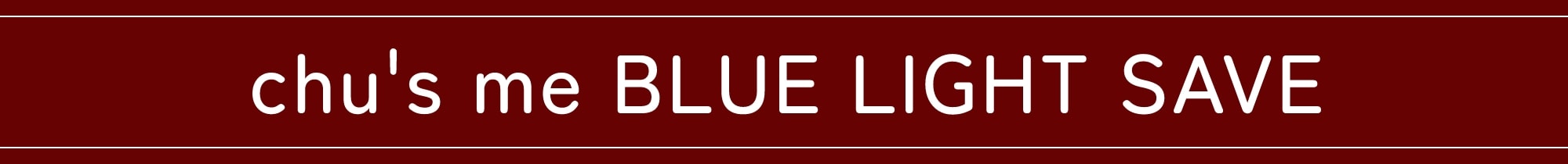 チューズミーブルーライトセーブ