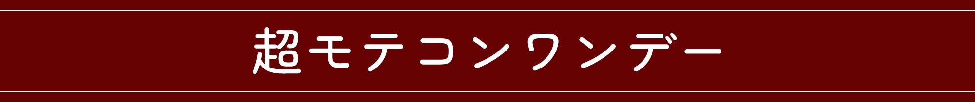 超モテコンワンデー