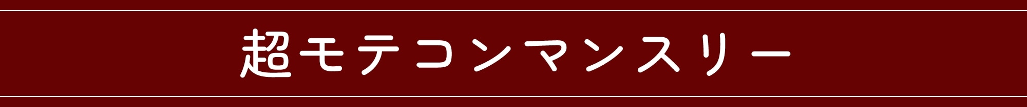 超モテコンマンスリー