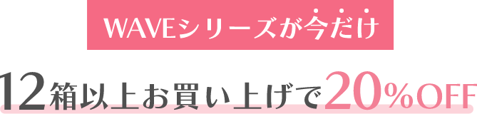 12箱以上で20％オフ