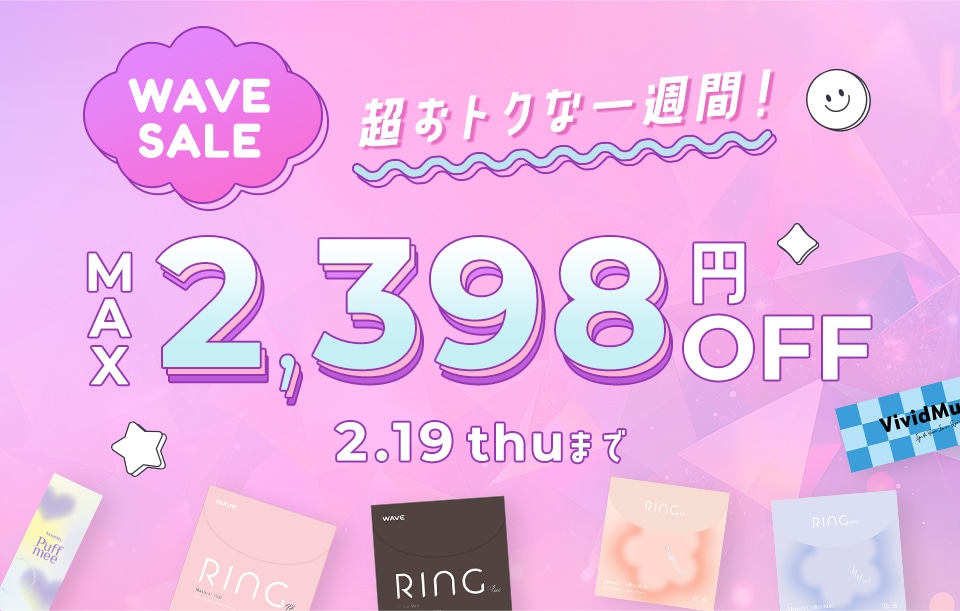 WAVE SALE 超おトクな一週間！