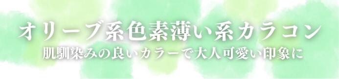 オリーブカラー色素薄い系カラコン