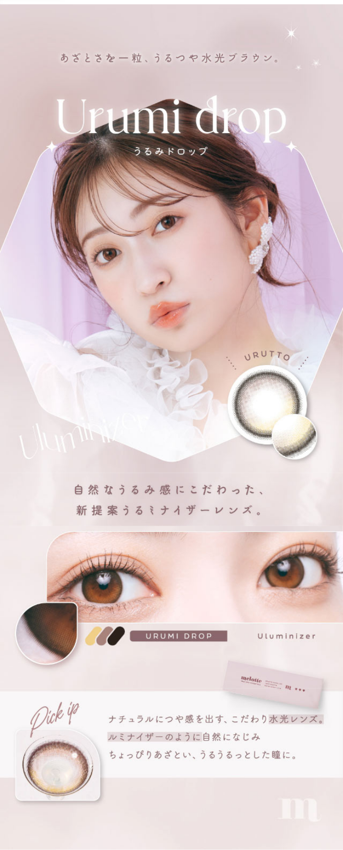 うるみドロップ