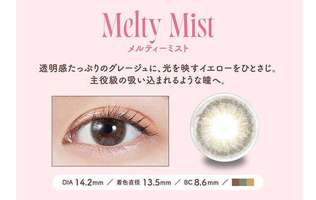 メルティーミスト、商品詳細