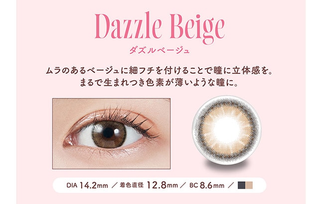 ダズルベージュ、商品詳細