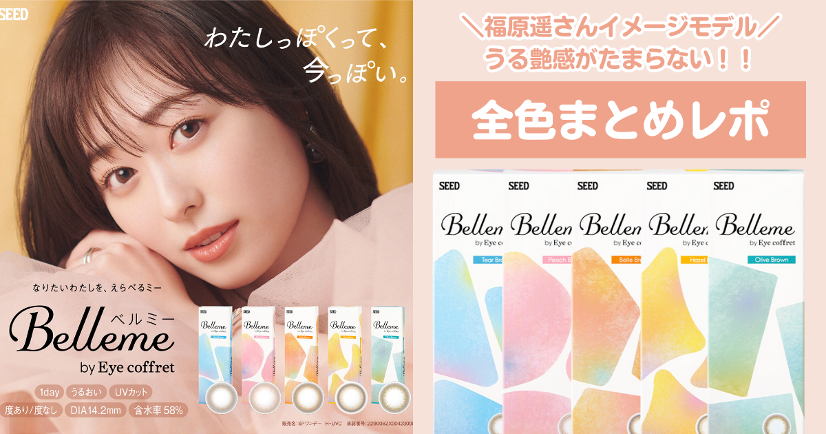 Belleme装着レポート