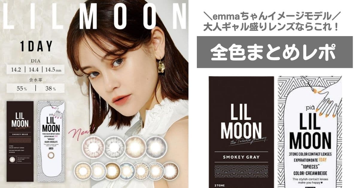 LILMOON全色まとめレポ