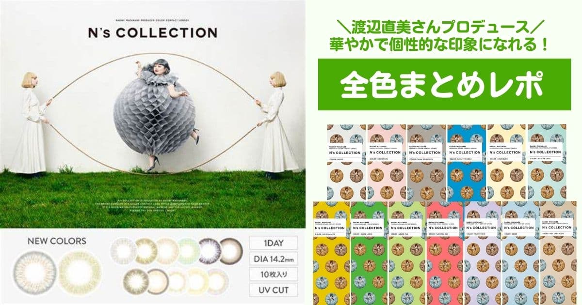 N’s COLLECTION装着レポート