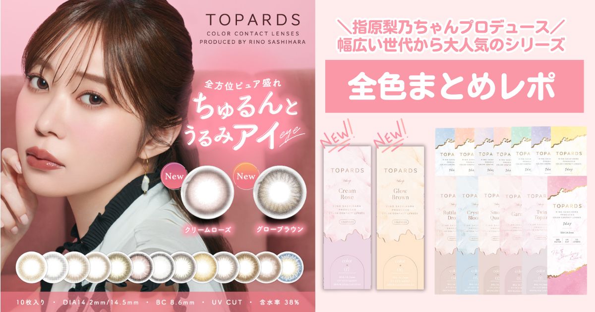 TOPARDS装着レポート