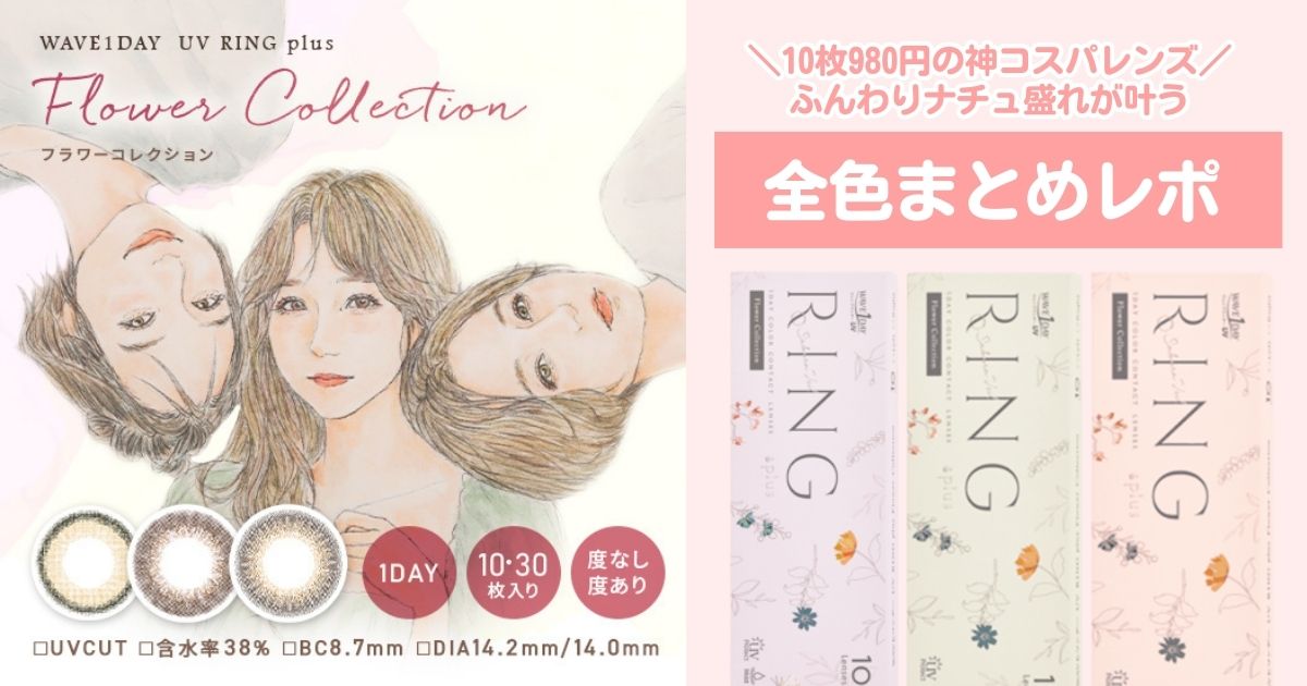 10枚980円のコスパカラコン♥WAVE FlowerCOLLECTION全色レポ